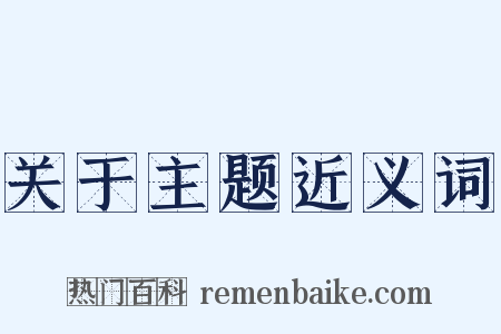 关于主题近义词是什么意思的图片
